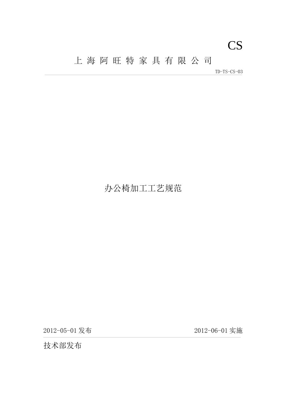 办公椅加工工艺规范0416_第1页