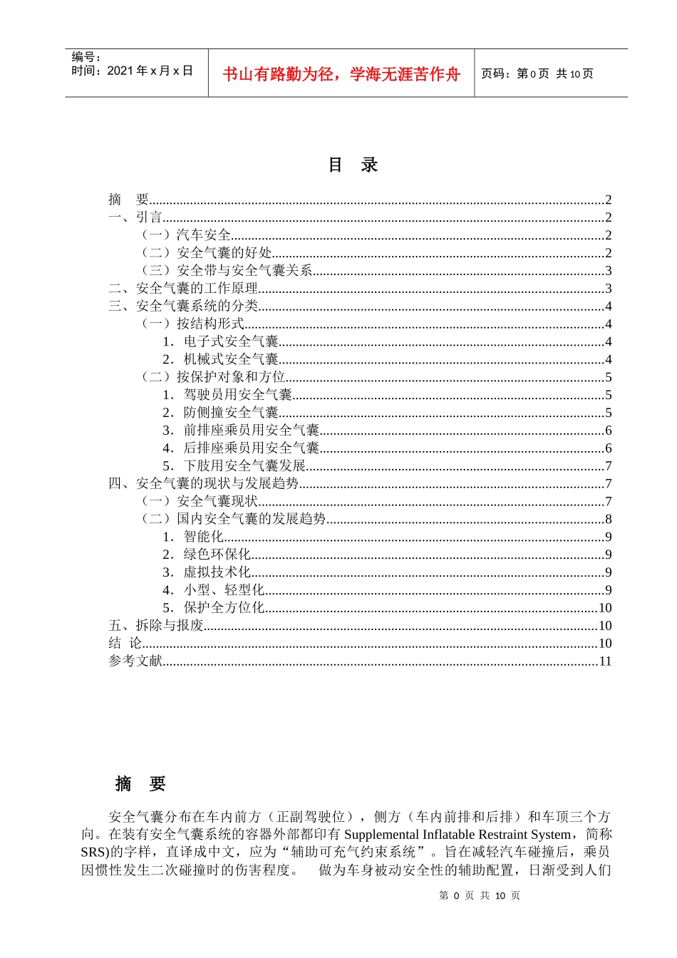 安全气囊的应用与发展[1]_第1页