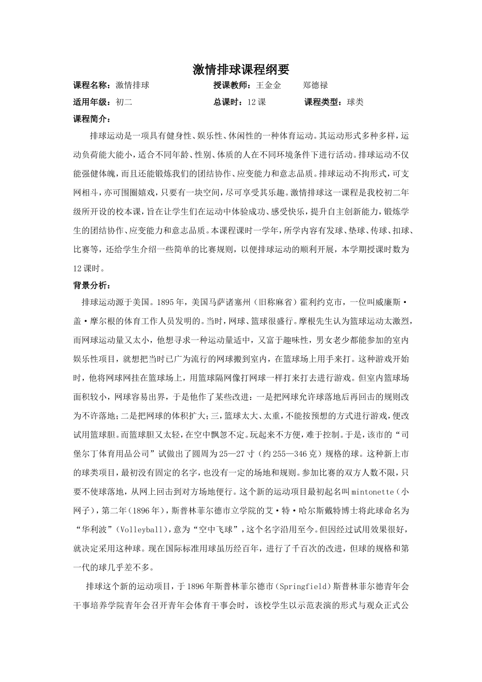 排球校本课课程计划_第1页