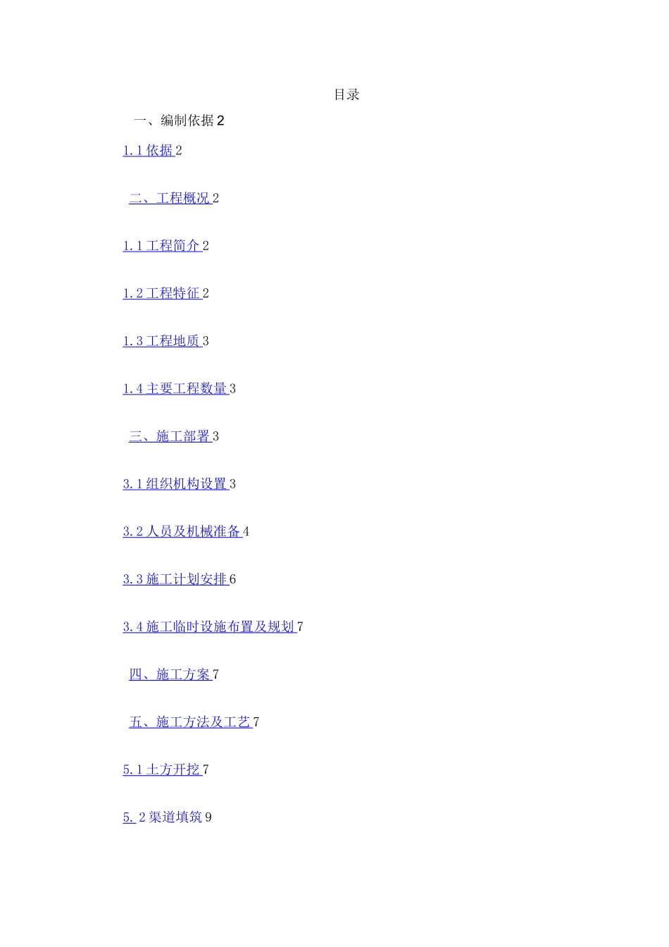渠道工程施工方案_第1页