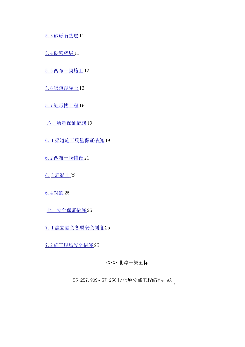 渠道工程施工方案_第2页