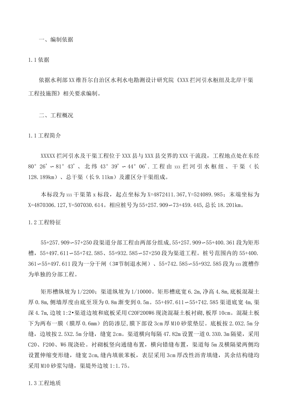 渠道工程施工方案_第3页