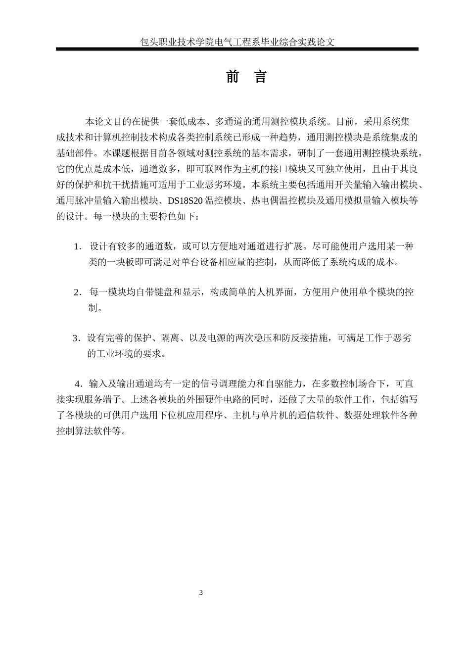 单片机的车间温控数据采集系统的设计》毕业综合技能_第3页