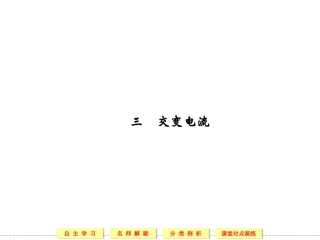 2013-2014版高中物理选修1-1(人教版)同步课堂配套课件_3-3交变电流