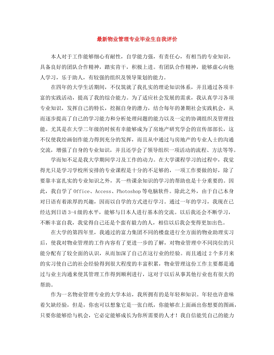最新物业管理专业毕业生自我评价 _第1页