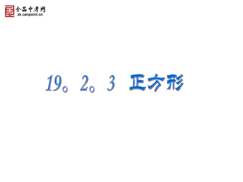 【课件二】1923正方形_第1页