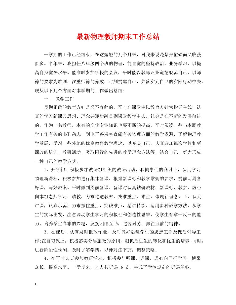 最新物理教师期末工作总结 _第1页