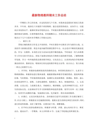 最新物理教师期末工作总结 