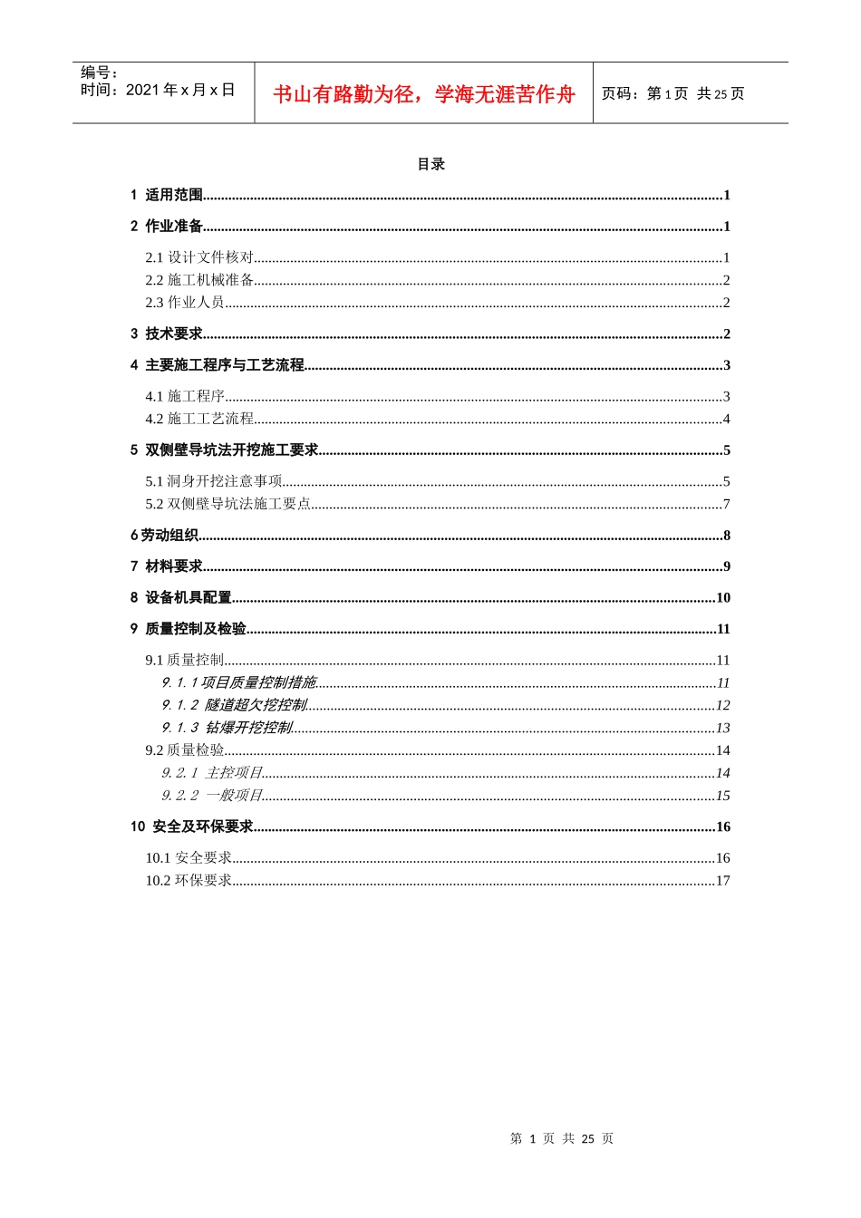 双侧壁导坑开挖施工作业指导书_第1页