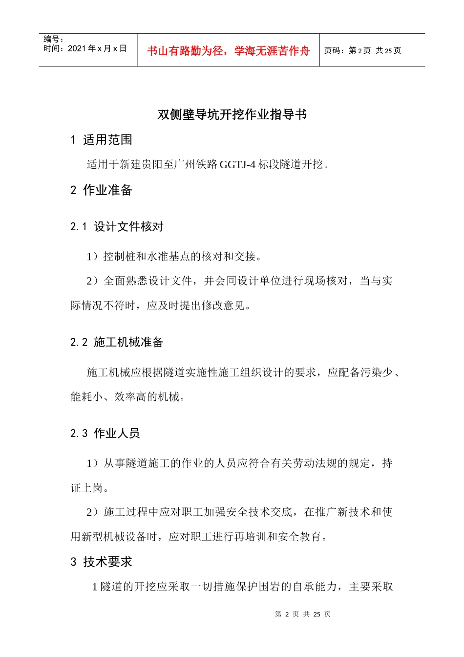 双侧壁导坑开挖施工作业指导书_第2页