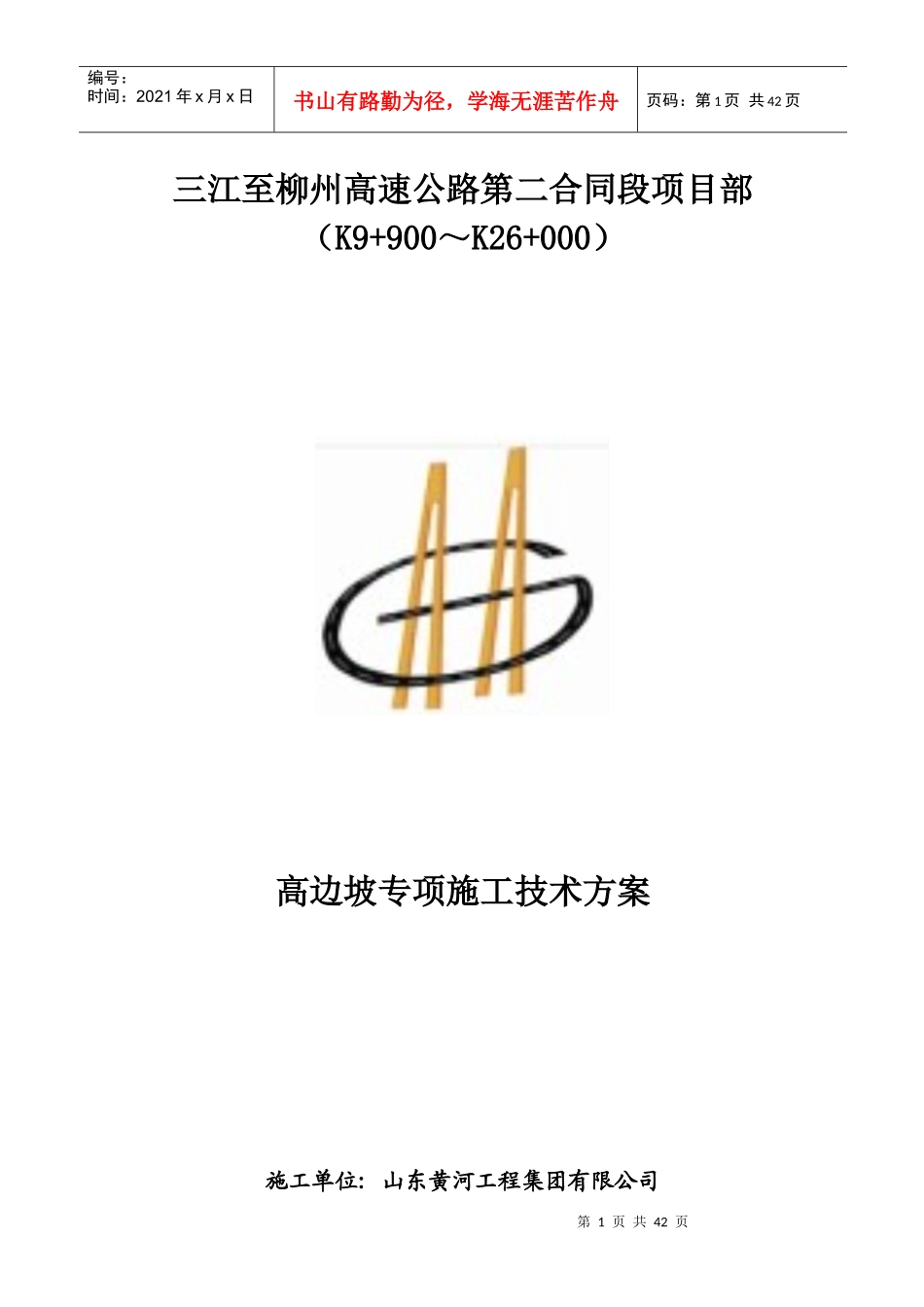 高边坡专项施工技术方案(终版)_第1页