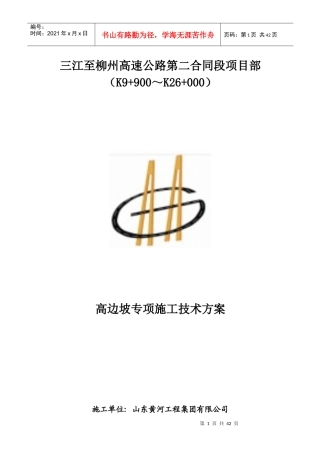 高边坡专项施工技术方案(终版)