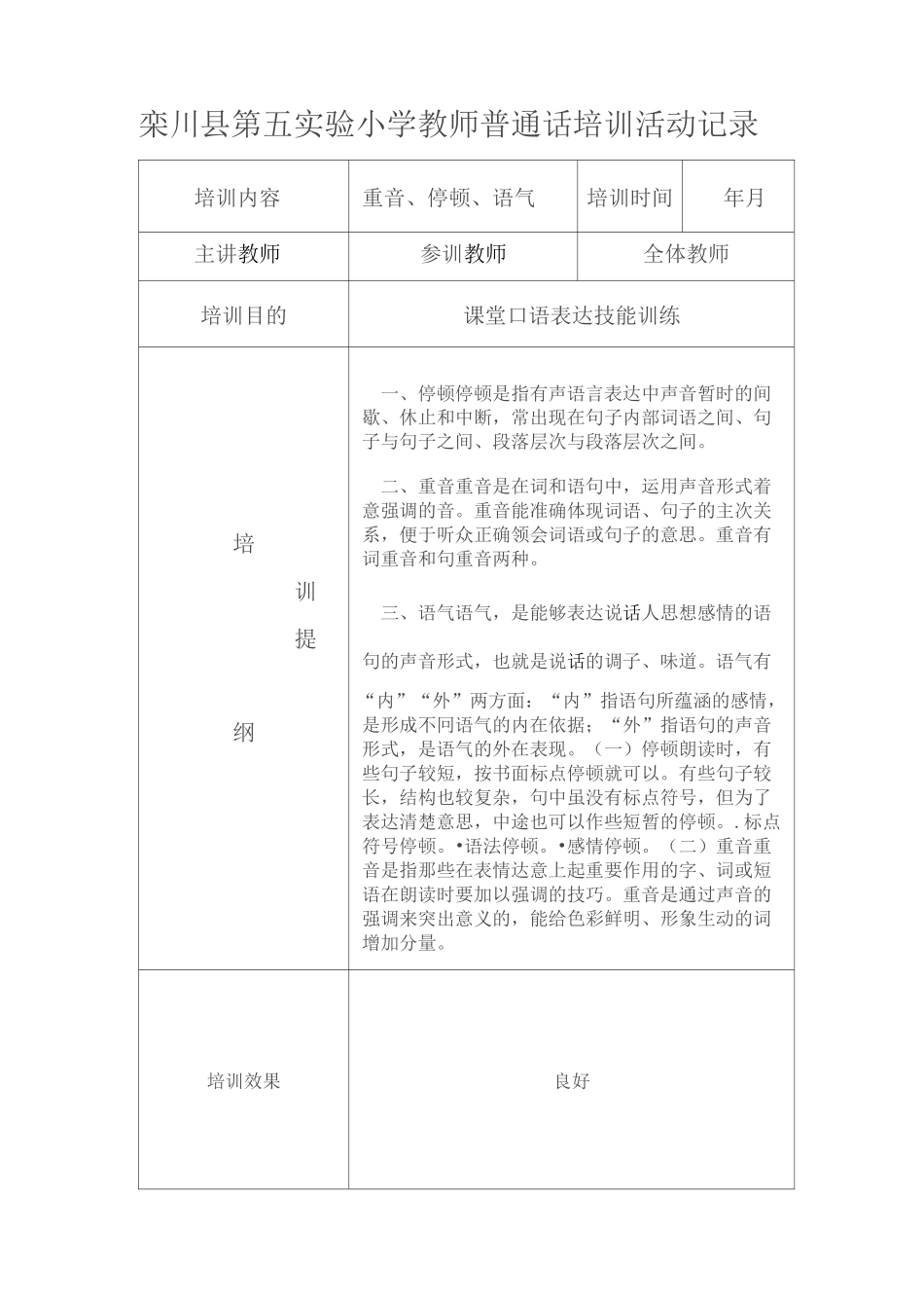 栾川县第五实验小学教师普通话培训活动记录_第1页
