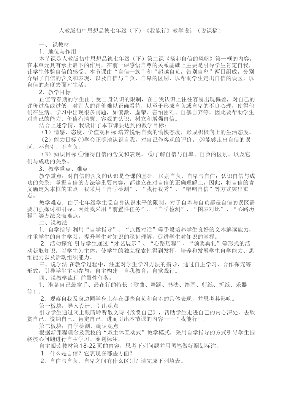 人教版初中思想品德七年级下我能行教学设计说课稿_第1页