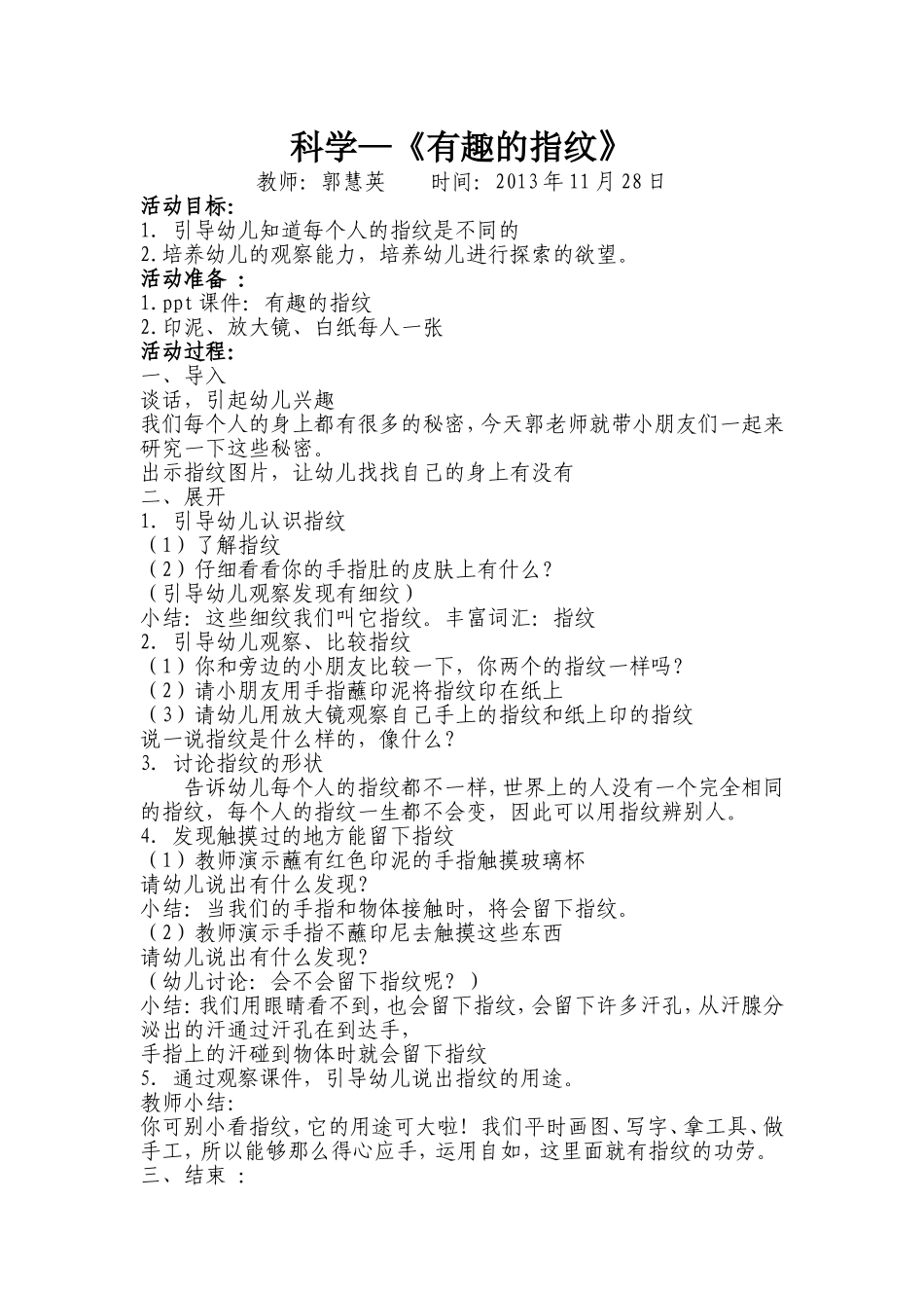 《有趣的指纹》郭慧英_第1页