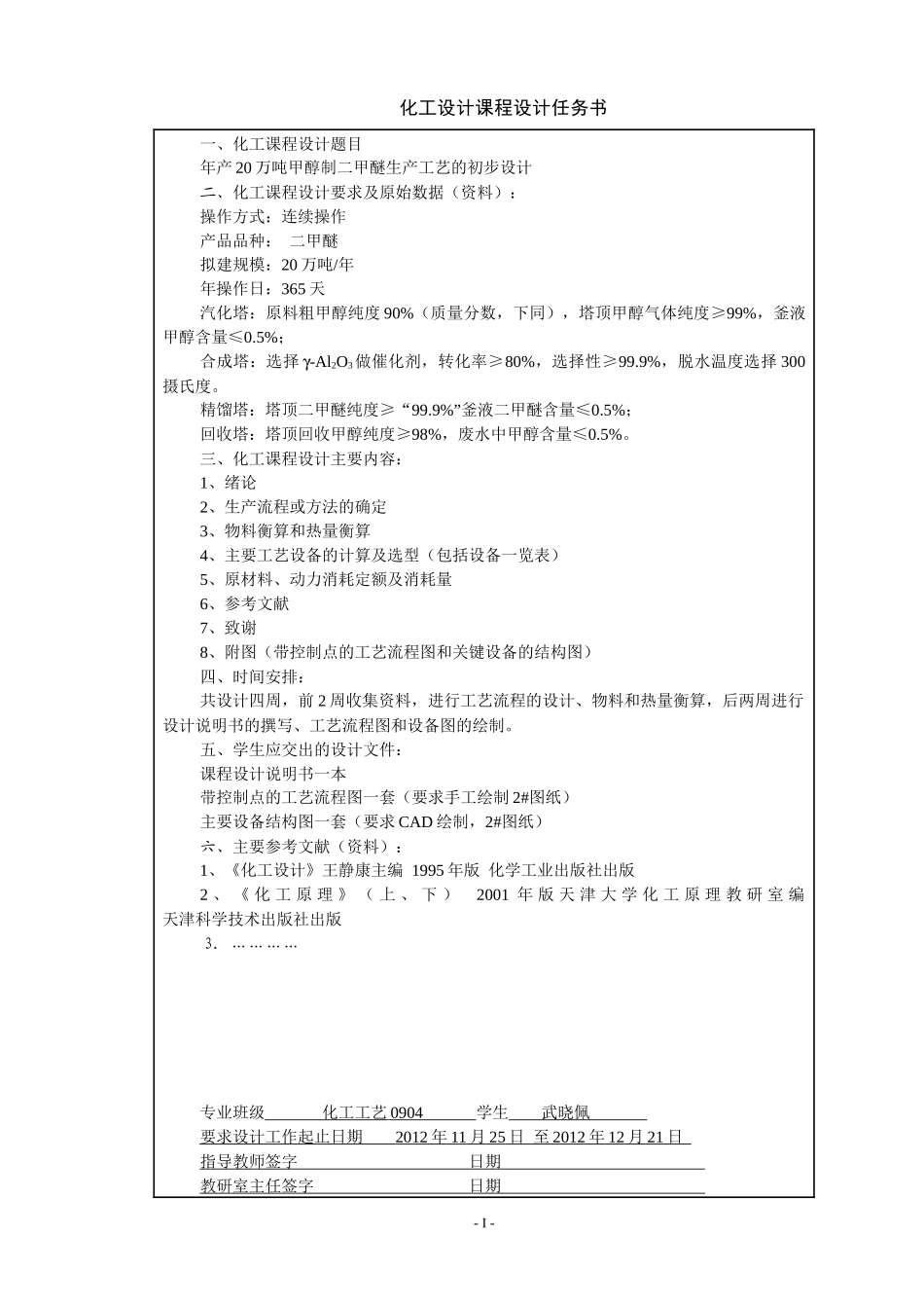 年产100万吨二甲醚的初步工艺设计(石河子大学本科毕业_第2页