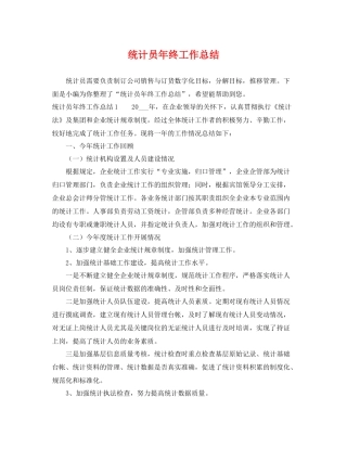 统计员年终工作总结 