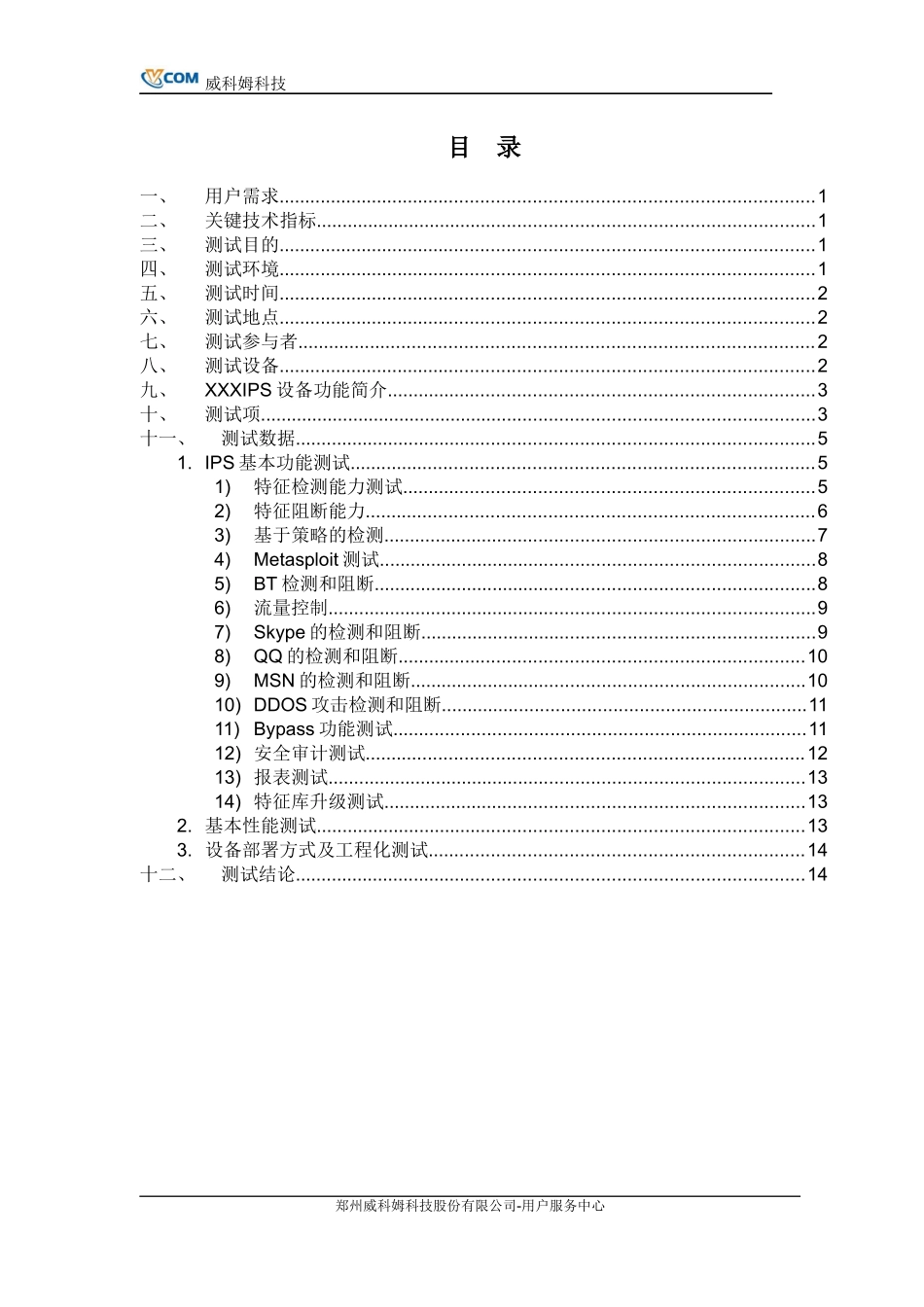 IPS设备测试大纲_第2页