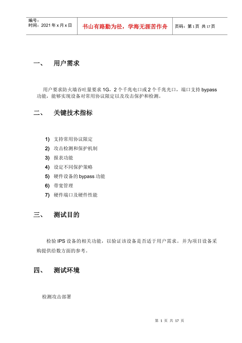 IPS设备测试大纲_第3页