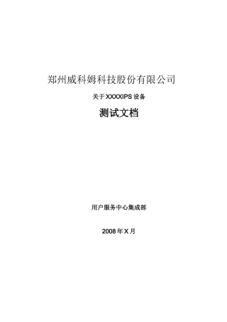 IPS设备测试大纲