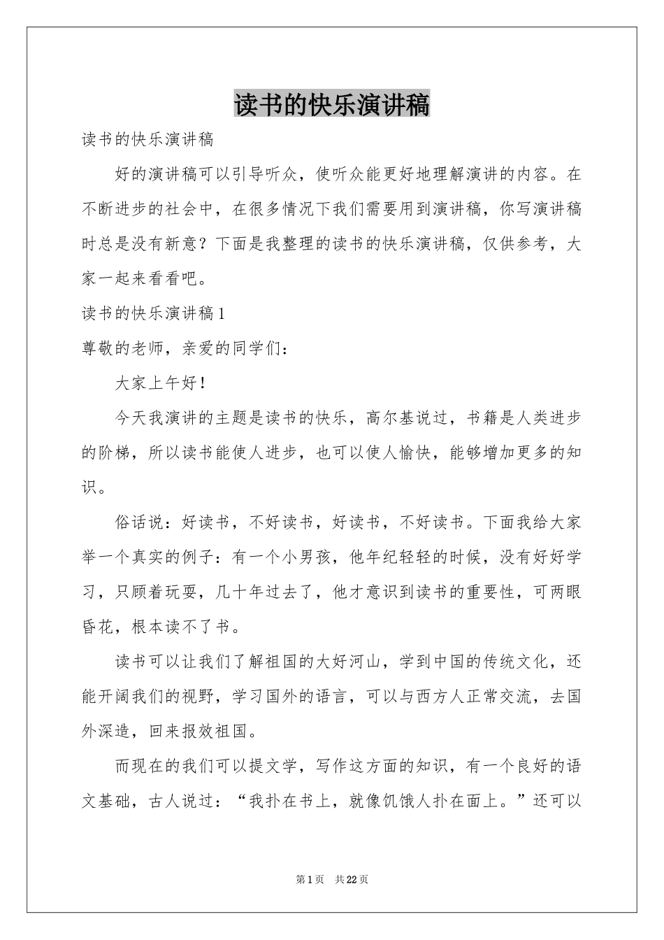读书的快乐演讲稿_第1页