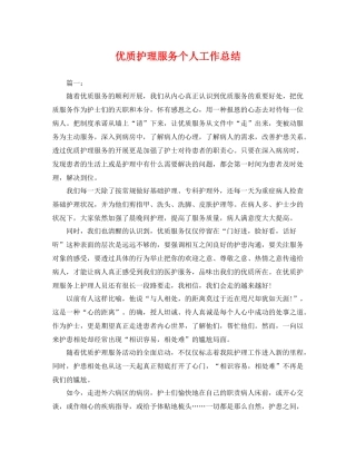 优质护理服务个人工作总结 
