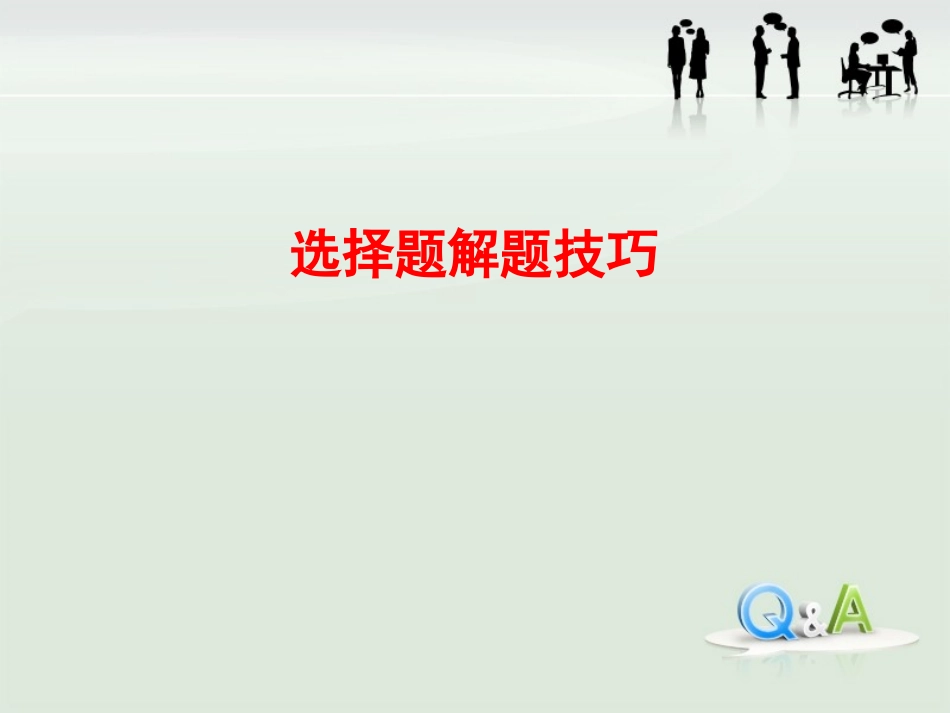 2016届解法指导：选择题解题技巧（来高生物）_第1页