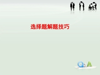 2016届解法指导：选择题解题技巧（来高生物）