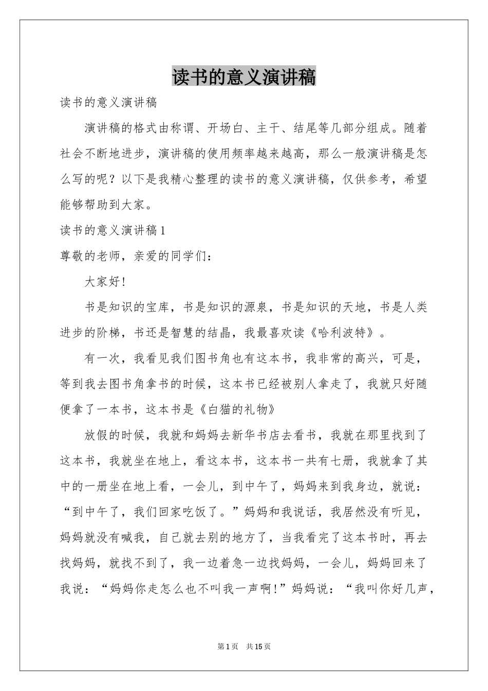读书的意义演讲稿_第1页
