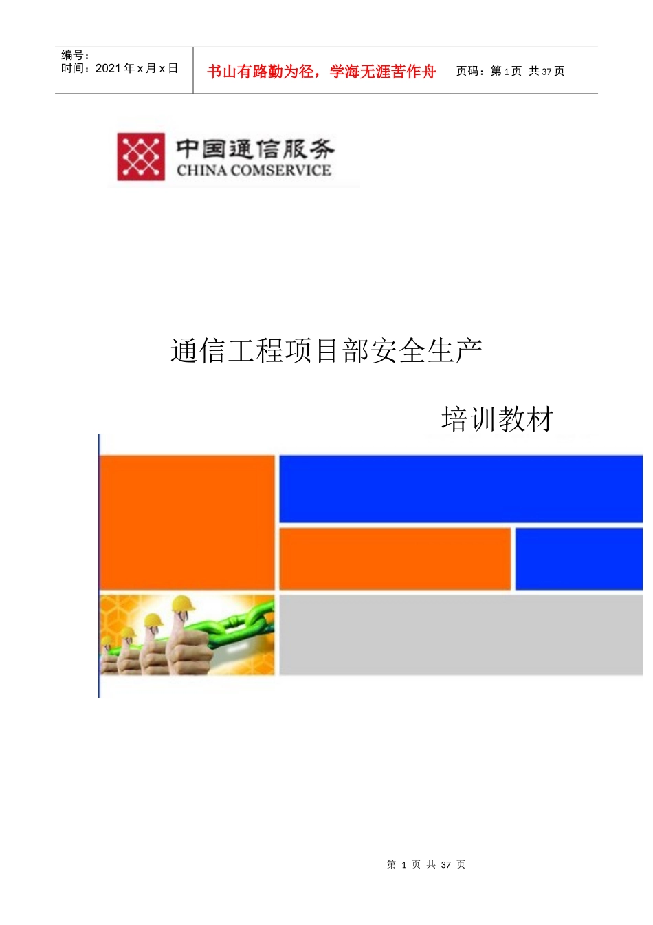 通信工程项目部安全生产培训教材_第1页