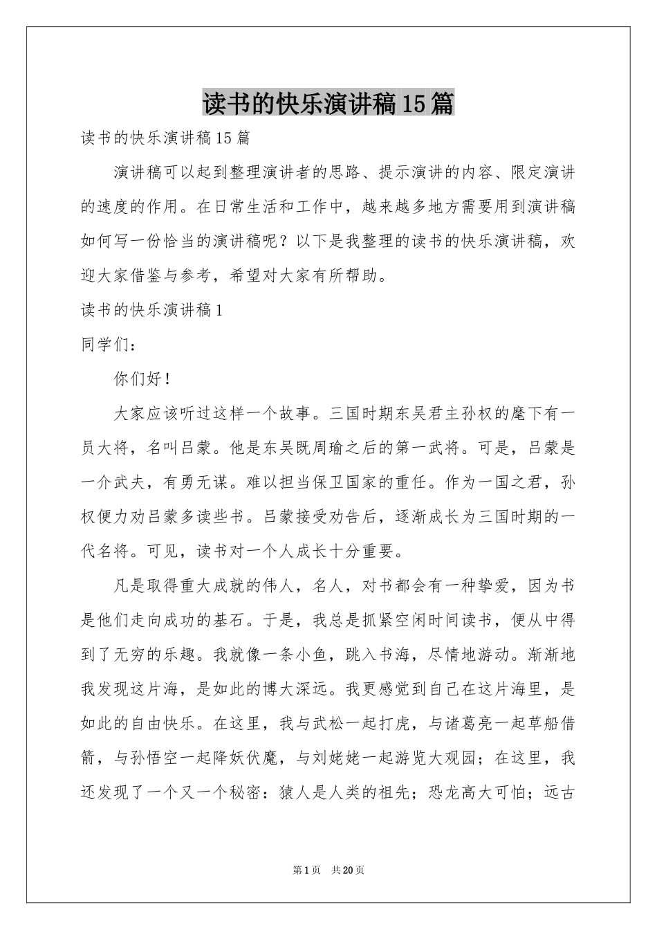 读书的快乐演讲稿15篇_第1页