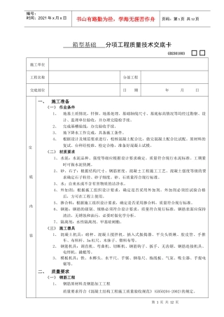 施工技术交底05箱型基础工程