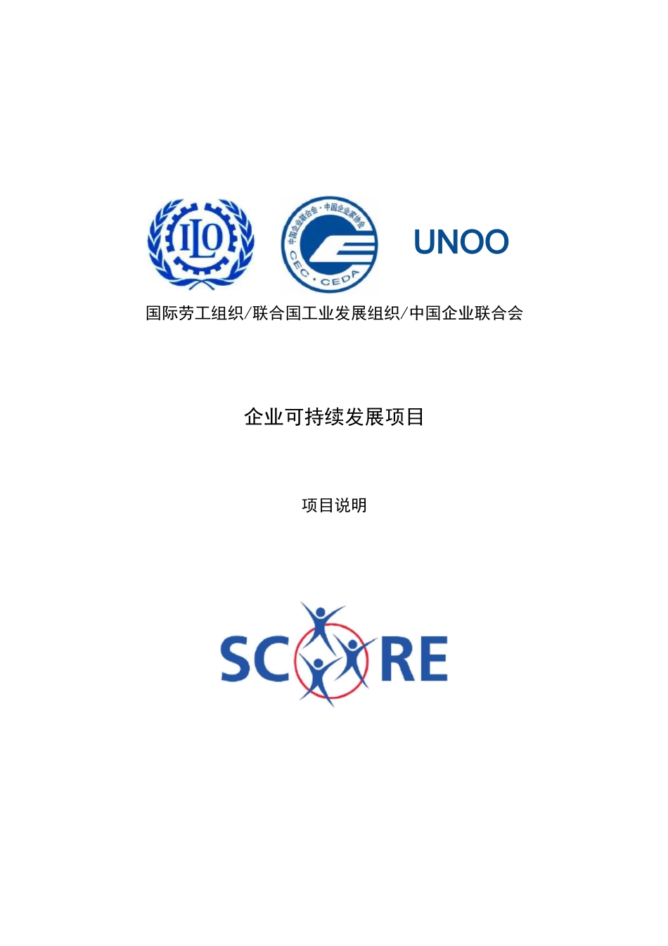 中小企业可持续发展(score)项目简介_第1页