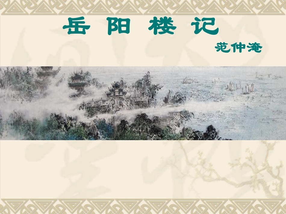 岳阳楼记优秀课件(完整版)_第1页