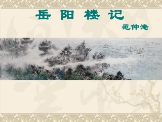 岳阳楼记优秀课件(完整版)
