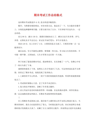 期末考试工作总结格式 