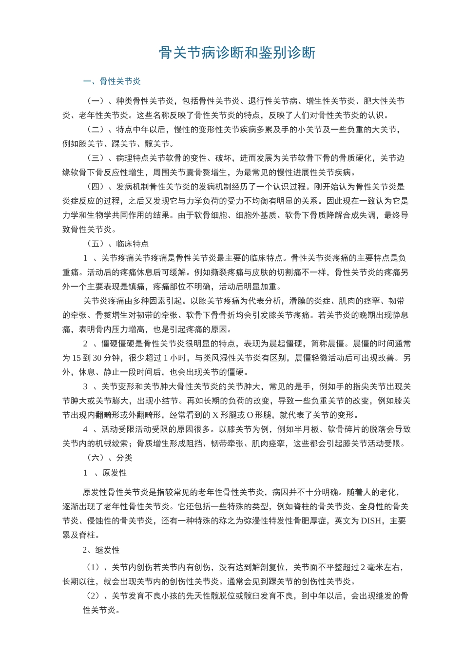 骨关节病的诊断与鉴别诊断_第1页