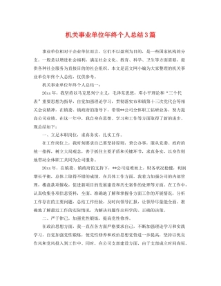 机关事业单位年终个人总结3篇 