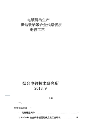 电镀清洁生产镍钴铁纳米合金代铬镀层