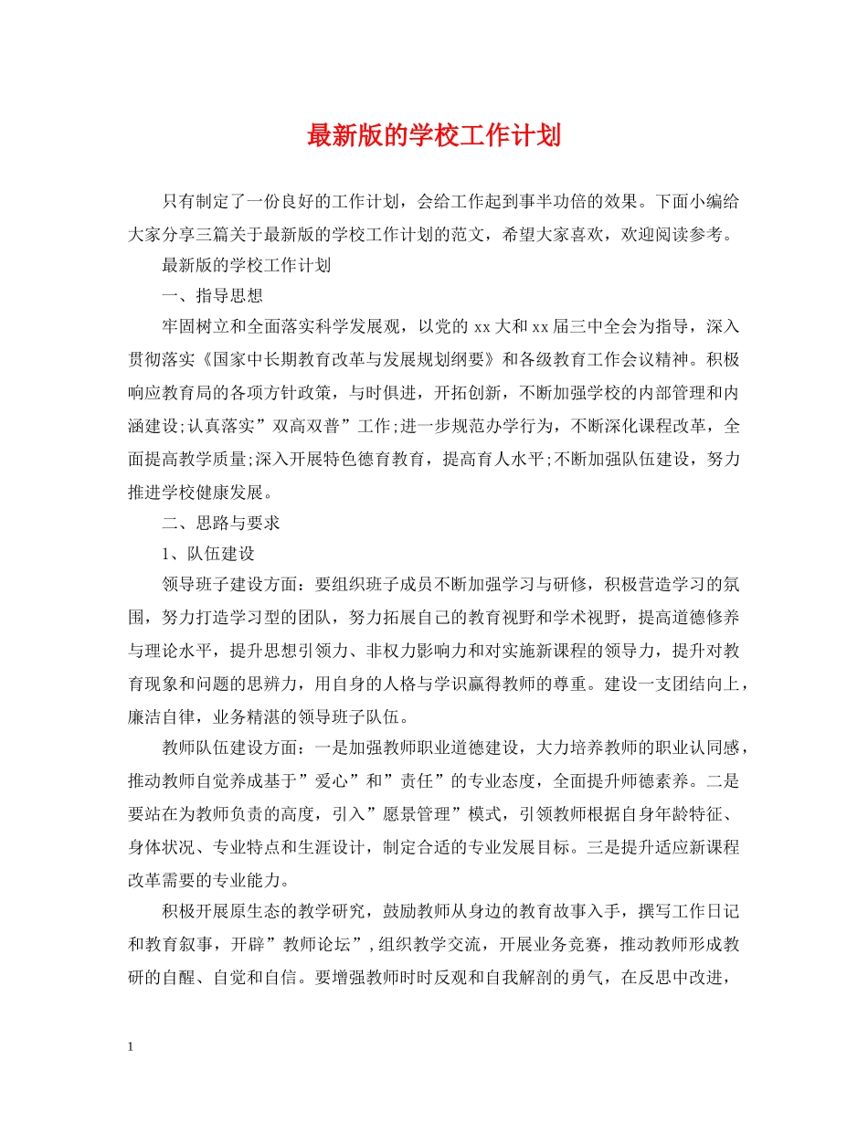 最新版的学校工作计划 _第1页