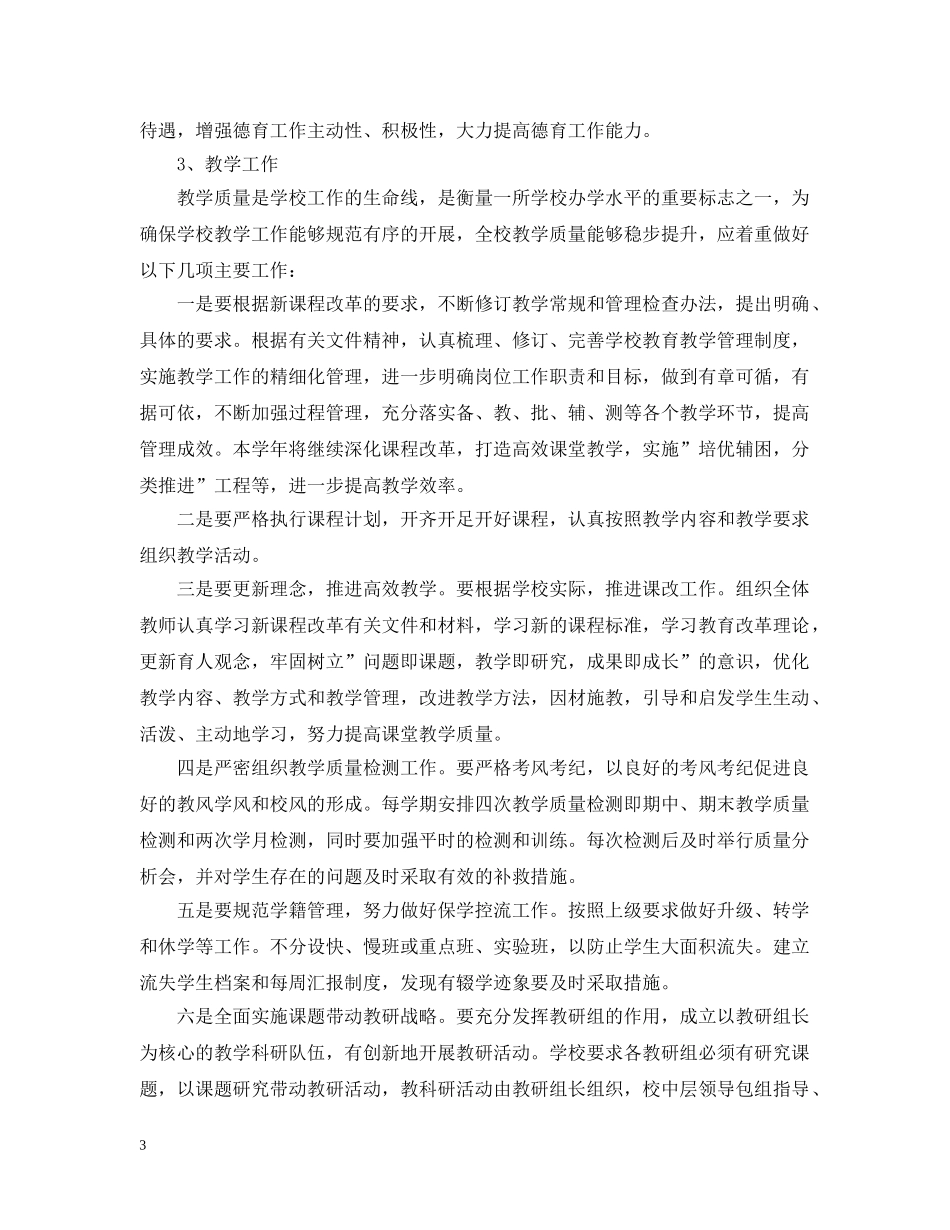 最新版的学校工作计划 _第3页