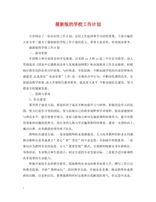 最新版的学校工作计划 