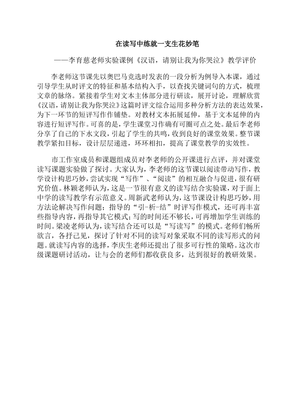 汉语，请别让我为你哭泣教学评价_第1页