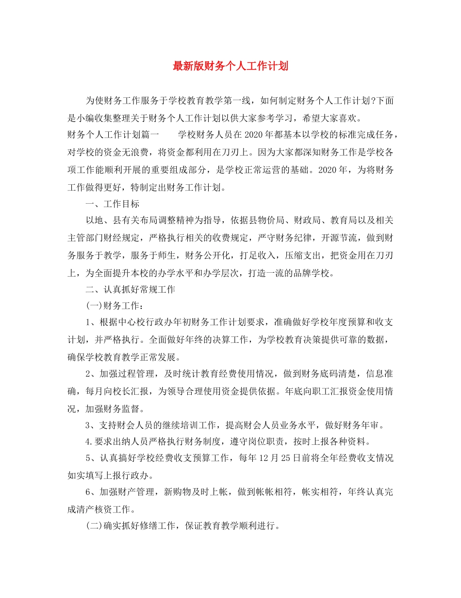 最新版财务个人工作计划 _第1页