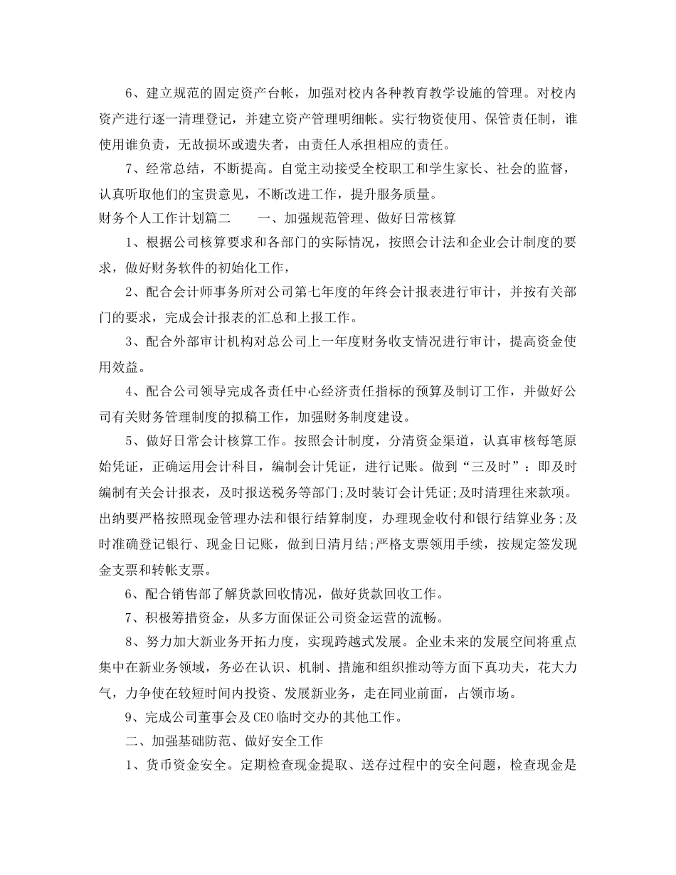 最新版财务个人工作计划 _第3页