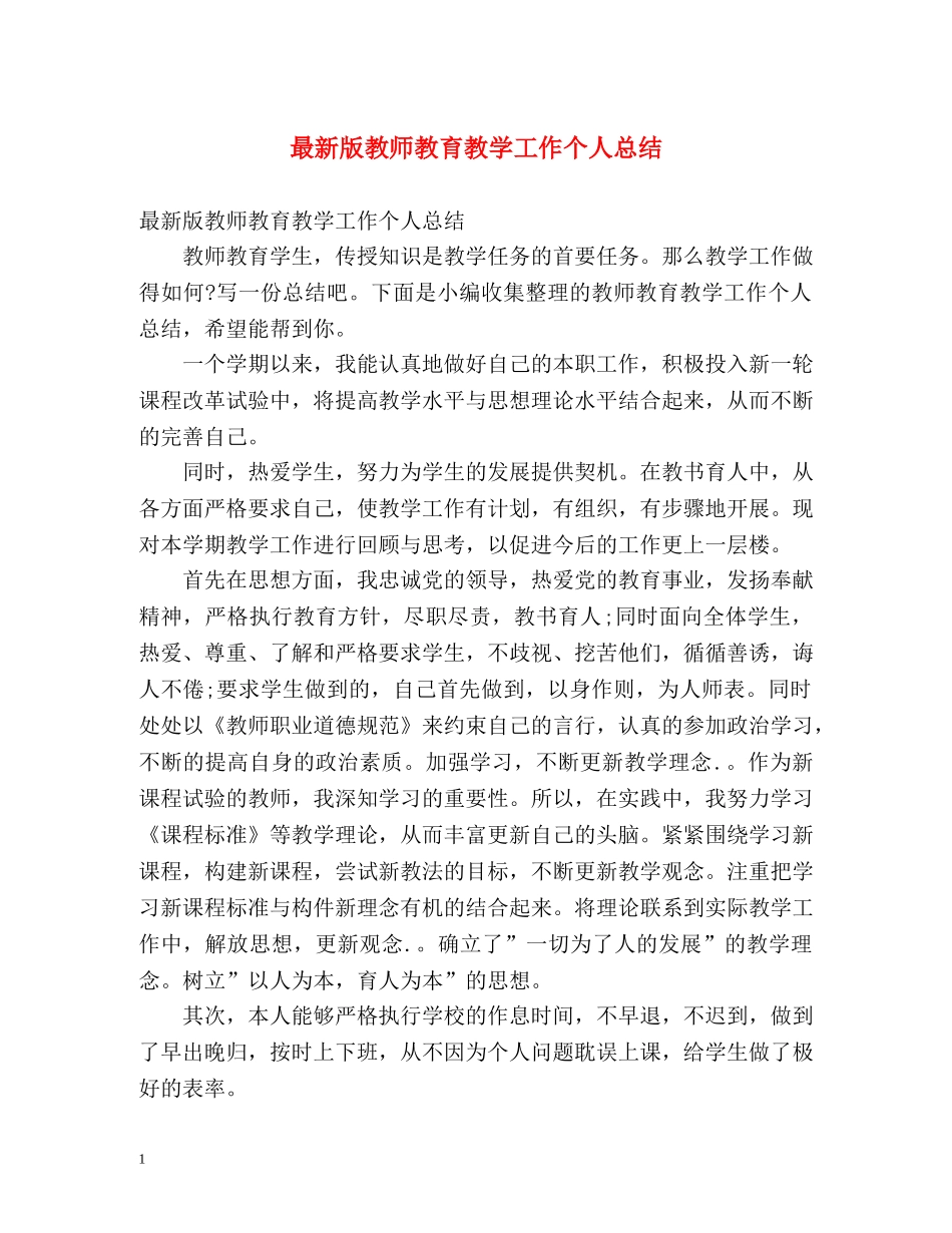 最新版教师教育教学工作个人总结 _第1页