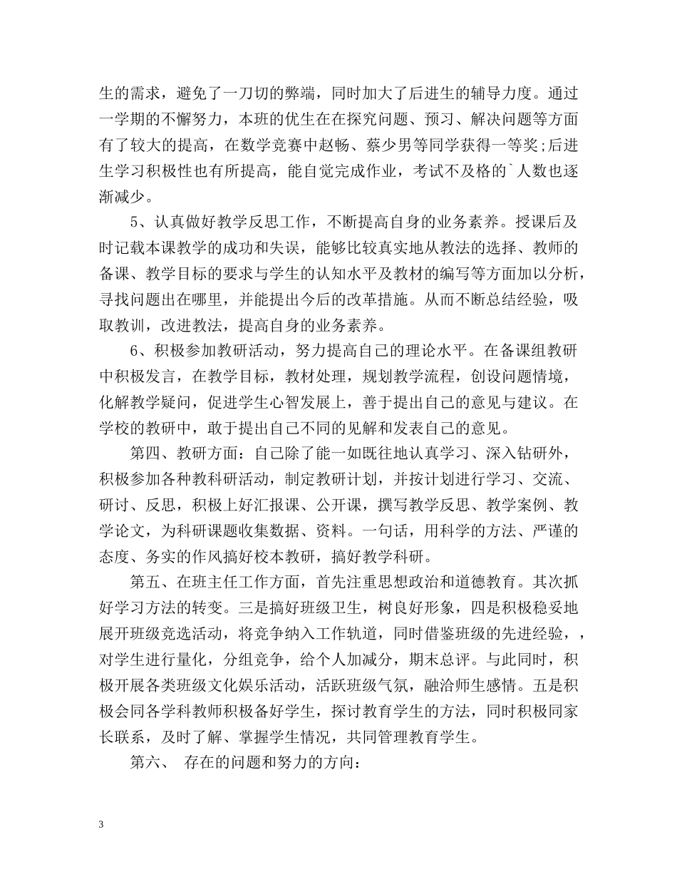 最新版教师教育教学工作个人总结 _第3页