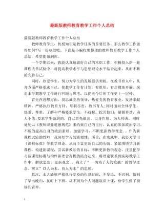 最新版教师教育教学工作个人总结 