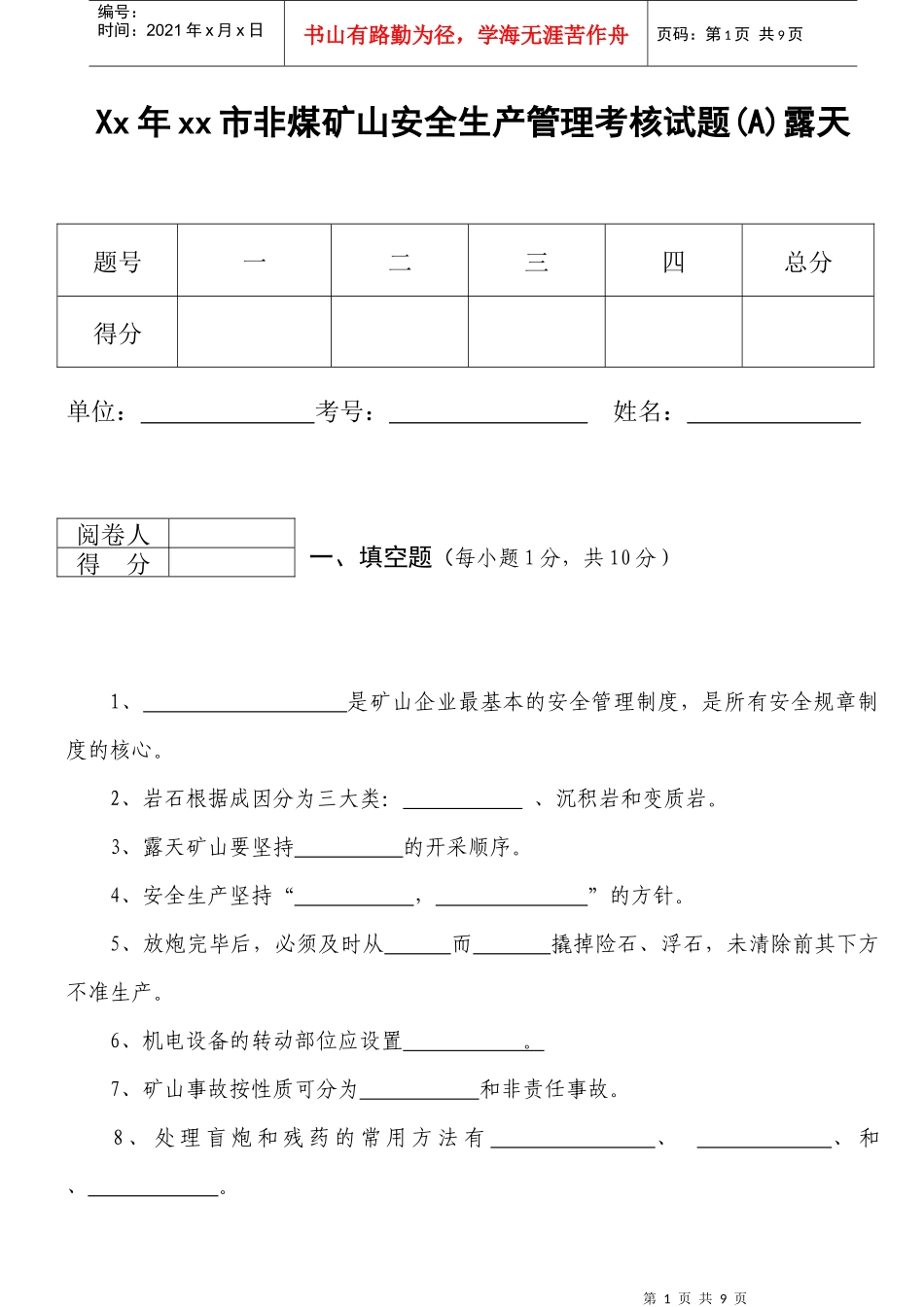 Xx年xx市非煤矿山安全生产管理考核试题(A)露天_第1页