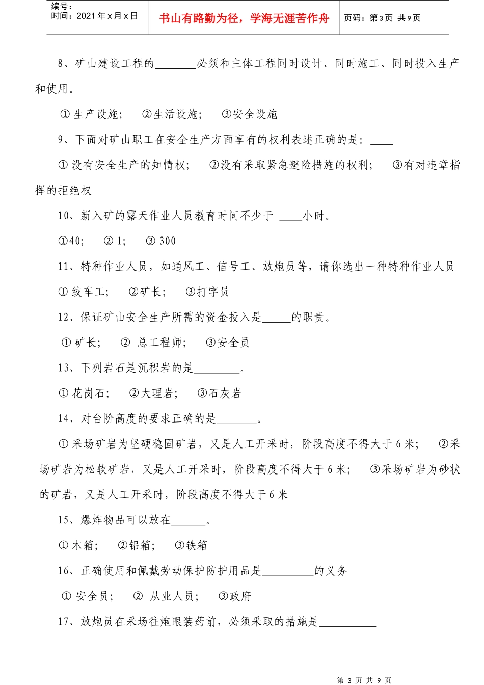 Xx年xx市非煤矿山安全生产管理考核试题(A)露天_第3页